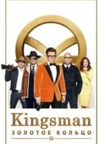 Kingsman: Золотое кольцо